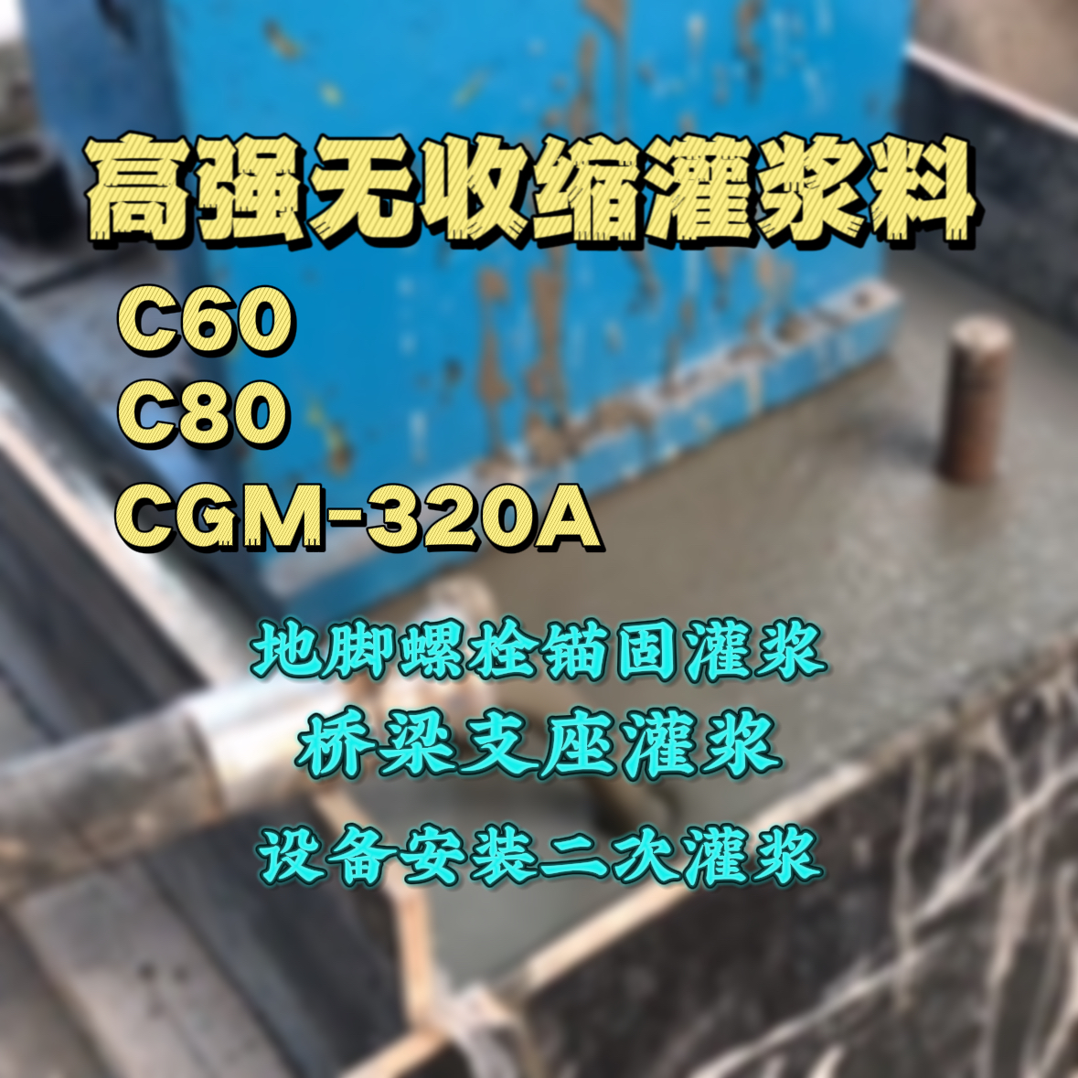 平和灌浆料加水多了、稀了会有什么影响？